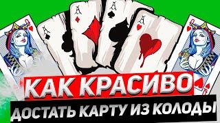 ТОП 3 Способа КРАСИВО Достать Карту из Колоды / Трюки с Картами для Начинающих #трюкискартами