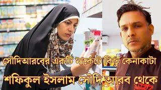 সৌদি মার্কেটে কেনাকাটা।#সৌদিপ্রবাসীদেরখবর #প্রবাসীদেরজীবন #সৌদিপ্রবাসী #songbadporikroma