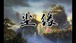 史上最任性的仙侠网文——《尘缘》