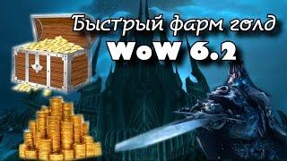 Изи фарм голд, полное прохождение ЦЛК  World of Warcraft Warlord of Draenor (wodempire.com)