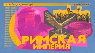 Римская империя | От свободы к диктатуре @Max_Katz