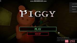 челлендж от первого лица Roblox/Piggy