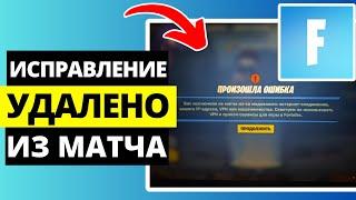 Исправьте Fortnite, если вас удалили из матча из за вашего IP, VPN, машины или мошенничества