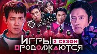 Игра в кальмара: Чем закончился 2 сезон? Объяснение всего сериала и дата выхода 3 сезона!