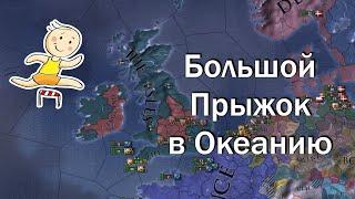 Королевство Островов №4, Мутим Большой Прыжок в Океанию, EU4