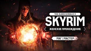 "МЗУЛФТ" ИЛИ КОРОТКО О БОЛИ... ▼ TES V: SKYRIM ЗА МАГА #13 [МАСТЕР | женское прохождение игры]