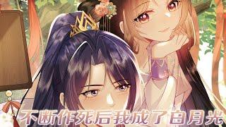 人气漫画《不断作死后我成了白月光》穿进男频修仙文后，宁宁本想兢兢业业走剧情，却发现这个世界不太对劲！#穿越 #漫画 #漫画解说 #元气动画 #元气动漫