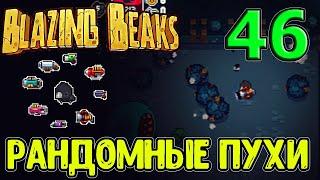 Энигма - новый сложный персонаж / Рандомное оружие каждый этаж / Blazing Beaks прохождение