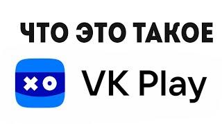 VK PLAY ЧТО ЭТО ТАКОЕ