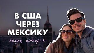 Переезд в США через Мексику | Переход границы за 12 часов без бордера и детеншена