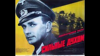 Сильные духом (1967 ), СССР