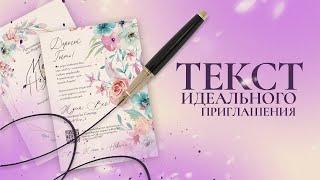 Как составить текст идеального приглашения?