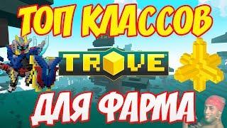 ТОП 5 КЛАССОВ В TROVE ДЛЯ ФАРМА! 2019!