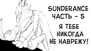 Я тебе никогда не наврежу!┃Часть 5┃Sunderance┃Зверополис┃Озвученный комикс┃Loki & Snack