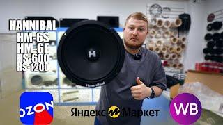 Новинки от Deaf Bonce: Hannibal HM-6S / HM-6E / HS-600 / HS-1200