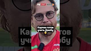 КАРПИН ГОТОВ УЧИТЬ ДЗЮБУ 