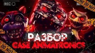 CASE: ANIMATRONICS-СТРАХ В ТЕМНОТЕ|РАЗБОР CASE: ANIMATRONICS