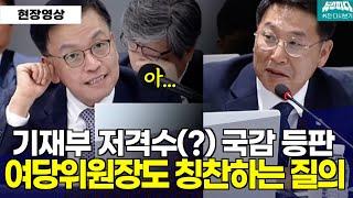 여당 위원장도 칭찬하는 기재부 저격수(?)김영환 의원의 경제철학 질의응답