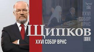 Щипков 331. «XXVI Собор ВРНС»