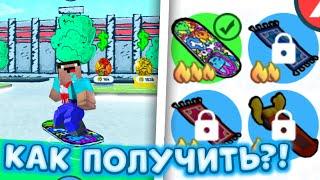 ОТВЕТ ТУТ! КАК ПОЛУЧИТЬ Doodle Hoverboard! Pet Simulator X Roblox