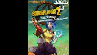 Borderlands 2, часть13, прохождение на русском . ПЕРСПЕКТИВА человек который хотел быть Джэком