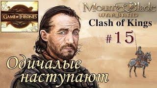 Прохождение Mount and Blade Clash of Kings - Сын наёмника №15 - Одичалые наступают