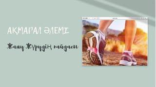 Неге жаяу журу керек? |Өмірді өзгертудің ең оңай қадамы