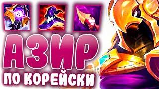 Разбор игры Лучшего в Мире Азира! - League of Legends