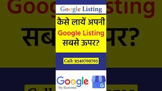 कैसे लाएं अपनी Google Business प्रोफाइल को पहले नंबर पर ? जानें Google Listing का SEO कैसे करते हैं?