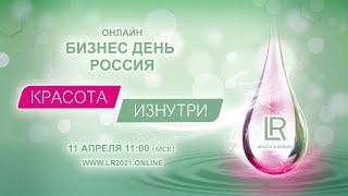 Онлайн Бизнес День LR Россия - "КРАСОТА ИЗНУТРИ" 11 апреля 2021