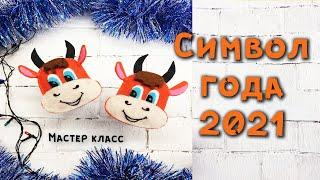 Символ 2021 года своими руками / бычок / новогодние поделки / творческий цум