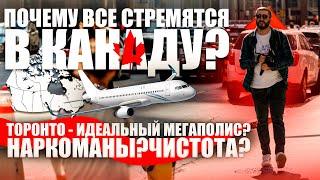 Почему все стремятся в Канаду ? Торонто - Идеальный Мегаполис ? Наркоманы ? Чистота ? ЧАСТЬ ПЕРВАЯ.