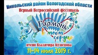 ФЕСТИВАЛЬ ГАРМОНЬ В МОЕМ СЕРДЦЕ. Владимир Кузнецов. 11-14 июля 2019 года