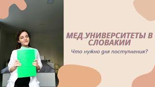 Мед.университеты в Словакии | Что нужно для поступления?