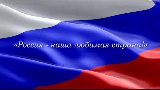 Мини-концерт ОНЛАЙН «Россия - наша любимая страна!», посвященный Дню Государственного флага РФ