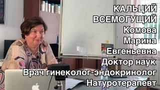 Роль кальция в жизни человека. Мифы и реальность. Остеопороз, менопауза, дети - когда и сколько пить