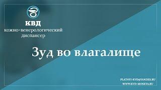 940  Зуд во влагалище