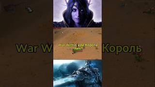 Король лич, или war within? #варкрафт  #worldofwarcraft #bunnybeard