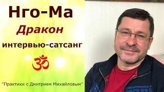 Нго-Ма (Дракон). ИНТЕРВЬЮ-САТСАНГ в проекте "Практики с Дмитрием Михайловым"