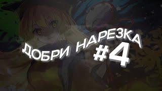 Лучшие Twitch моменты Dobri Squad │ ДОБРИ НАРЕЗКА #4