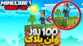 ماینکرفت 100 روز اما تو جزیره وان بلاک زندگی کردم