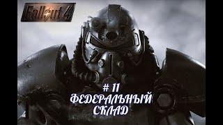 Fallout 4, ФЕДЕРАЛЬНЫЙ ПРОДОВОЛЬСТВЕННЫЙ СКЛАД,