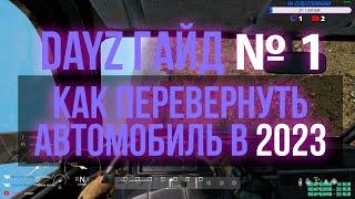 Dayz Гайд № 1 - Как перевернуть автомобиль в 2023