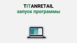 Товароучетная платформа TITANRetail. Запуск. Главный экран