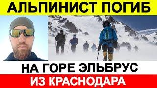 Альпинист погиб на горе Эльбрус из Краснодара  Новости сегодня, ЧП