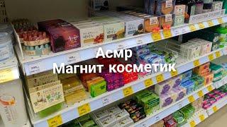 АСМР в магазине Магнит косметиктихий голосмного шуршалокмыло