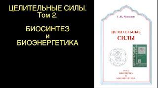 АУДИОКНИГИ СЛУШАТЬ. ЦЕЛИТЕЛЬНЫЕ СИЛЫ 2 том. Главы 1, 2. Малахов.