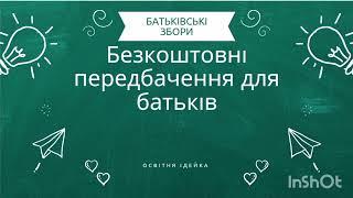 Батьківські збори. Безкоштовно передбачення для батьків. Творчий вчитель