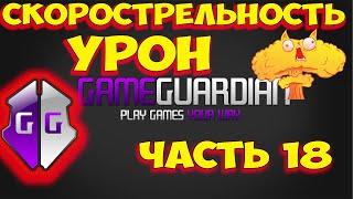 Как пользоваться Game Guardian. Часть 18. Как увеличить урон. Как увеличить скорострельность. Онлайн