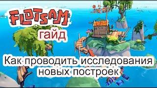 Как проводить исследования новых построек в Flotsam #Flotsam гайд